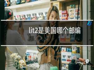 lit2是美国哪个邮编