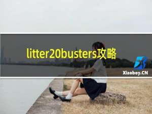 litter busters攻略
