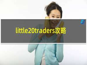 little traders攻略