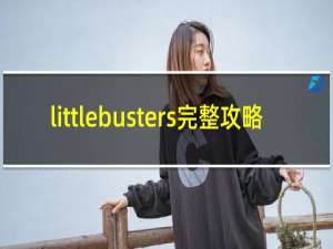 littlebusters完整攻略