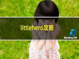 littlehero攻略