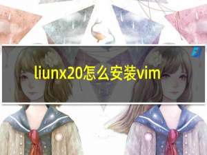 liunx 怎么安装vim