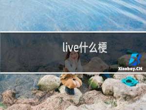 live什么梗