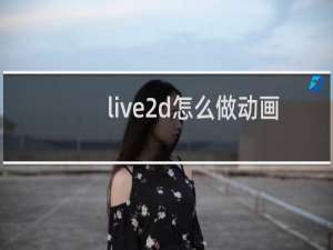 live2d怎么做动画