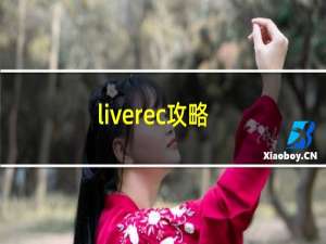 liverec攻略