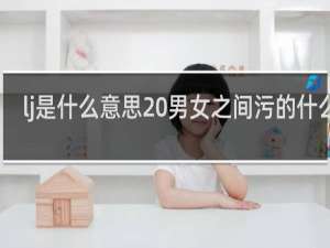 lj是什么意思 男女之间污的什么梗