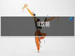 ll攻略