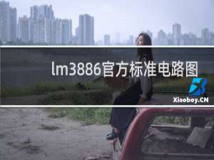 lm3886官方标准电路图