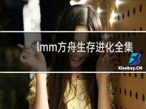 lmm方舟生存进化全集