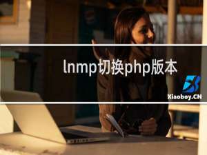 lnmp切换php版本