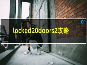 locked doors2攻略