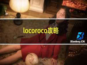 locoroco攻略