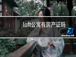 loft公寓有房产证吗
