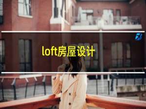 loft房屋设计