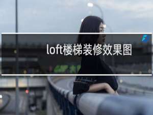loft楼梯装修效果图