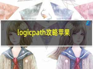 logicpath攻略苹果