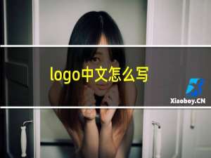 logo中文怎么写