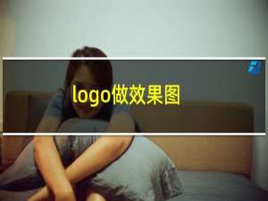 logo做效果图