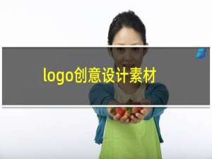 logo创意设计素材