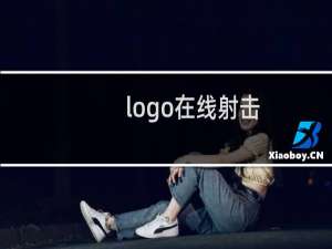 logo在线射击