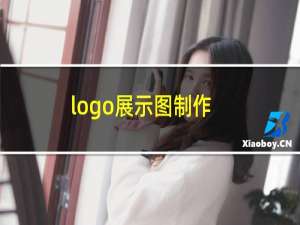 logo展示图制作