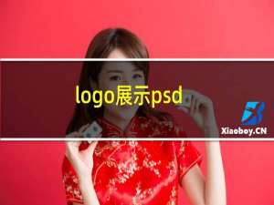 logo展示psd