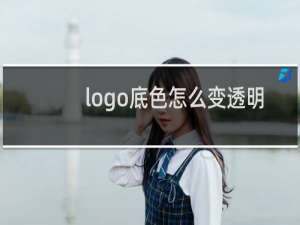 logo底色怎么变透明