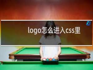 logo怎么进入css里