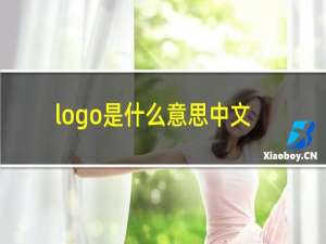 logo是什么意思中文