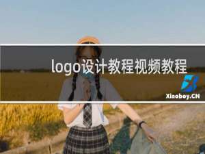 logo设计教程视频教程