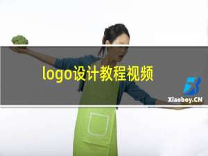 logo设计教程视频