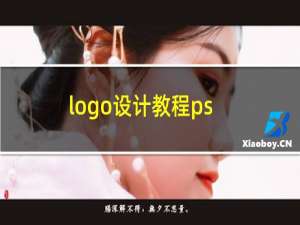 logo设计教程ps