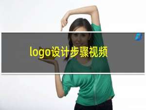 logo设计步骤视频