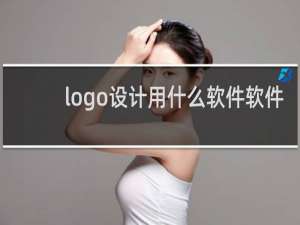 logo设计用什么软件软件