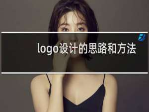 logo设计的思路和方法