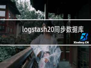 logstash 同步数据库