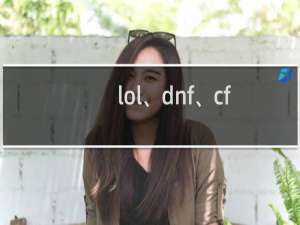 lol、dnf、cf等游戏如何修复mmog data xml文件