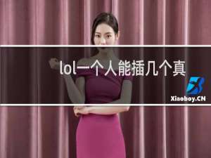 lol一个人能插几个真眼