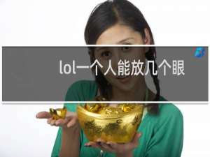 lol一个人能放几个眼