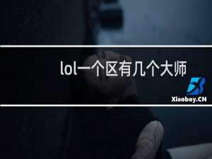lol一个区有几个大师