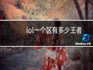 lol一个区有多少王者大师