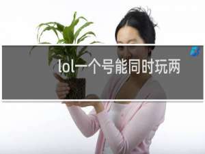 lol一个号能同时玩两个区吗