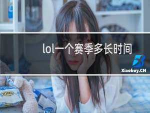 lol一个赛季多长时间2020