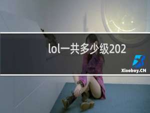 lol一共多少级2020