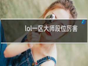 lol一区大师段位厉害吗