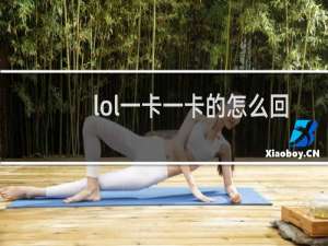 lol一卡一卡的怎么回事