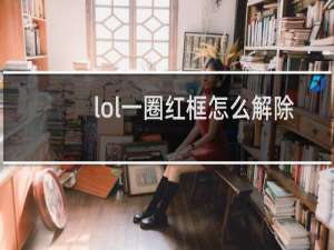 lol一圈红框怎么解除