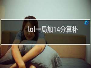 lol一局加14分算补分吗