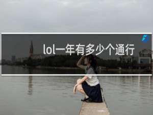 lol一年有多少个通行证