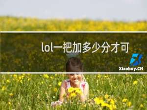 lol一把加多少分才可以跳段